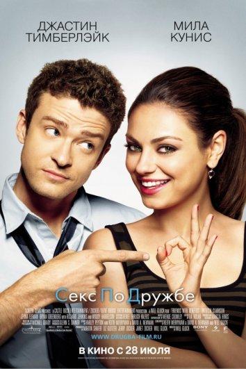 Фильм Секс по дружбе 2011 года смотреть онлайн