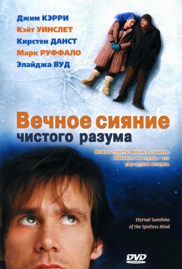 Фильм Вечное сияние чистого разума (2004) смотреть онлайн