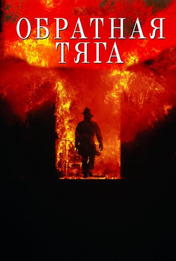 Фильм Обратная тяга (1991) смотреть онлайн