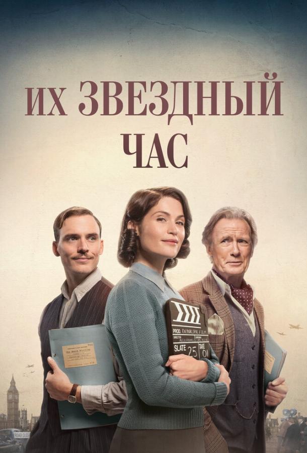 Фильм Их звездный час (2016) смотреть онлайн